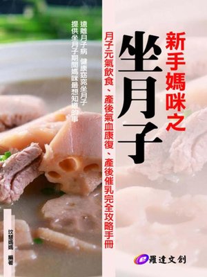cover image of 新手媽咪之坐月子
